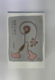 「花粉症人間」スケッチ　植物の意志