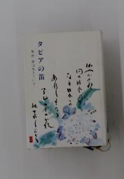 タピアの笛　藤原實は生きている