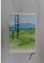 生き甲斐を求めて