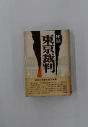 東京裁判　秘録