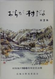 おらが村だよ　第2集