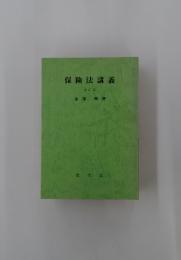 保険法講義　七訂版