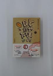とやまの自然101