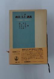 商法講義