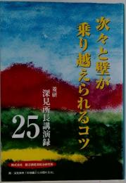 次々と避が乗り越えられるコツ　25