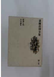 斎藤喜博全集　未来誕生 授業入門