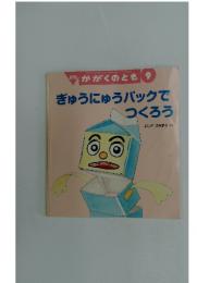 かがくのとも 9　ぎゅうにゅうパックで つくろう　2016年9月1日号