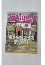 プラス1リビング　夢を実現させる家づくり