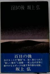 百日の後坂上弘