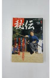 秘伝　1994年1月号