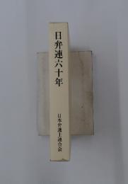 日弁連六十年　日本弁護士連合会