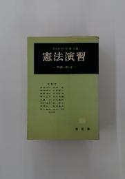 憲法演習　問題と解説
