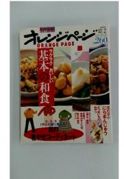 オレンジページ　2000年10月2日号