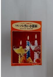 たのしいパーティー小百科