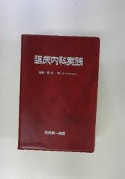 臨床内科実践