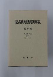 最高裁判所判例解説　平成 9年度 　中