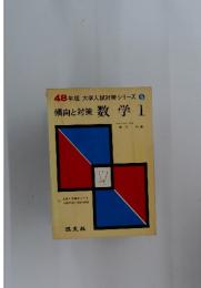 大学入試対策シリーズ 5　傾向と対策 数学Ⅰ