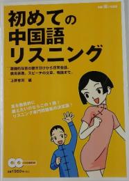 初めての中国語リスニング