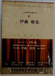 日本文学全集　69　伊藤 整集