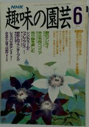 趣味の園芸　6月1日号