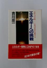 エネルギーへの挑戦