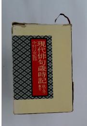 現代俳句歳時記　秋冬