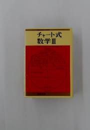 チャート式　数学3
