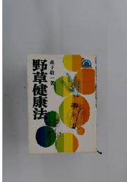 野草健康法