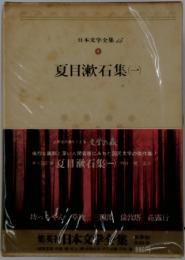 日本文学全集　15　夏目漱石集　1
