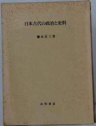日本古代の政治と史料