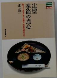 辻留季節の点心　折りふしのもてなし料理とその作法あれこれ