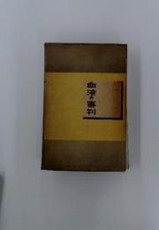 血液の審判