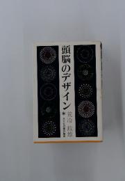 頭脳のデザイン