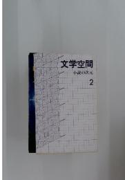 文学空間　小説の次元 2