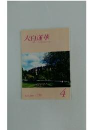 大白蓮華　2008年4月号
