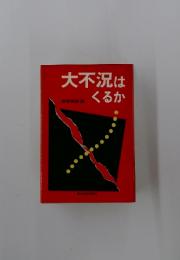 大不況はくるか