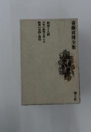 斎藤喜博全集　教育と人間日本の教育を考える教育の実践と創造