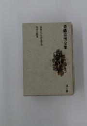 斎藤喜博全集　未来につながる学力島小の授業
