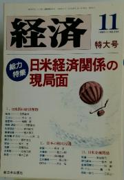 経済　力日米経済関係の現局面　1988年11月1日号