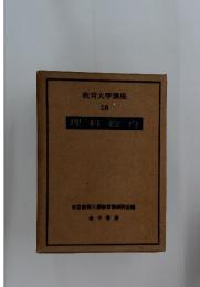 教育大学講座 20　理科教育