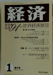 経済　　1991年1月1日号