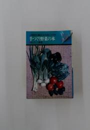 手づくり野菜の本