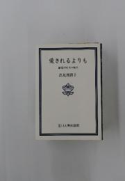 愛されるよりも 創造的女性の魅力