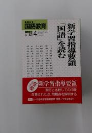国語教育 1989年4月号