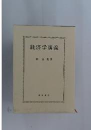 経済学講義