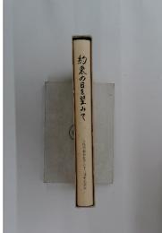 約束の日を望みて