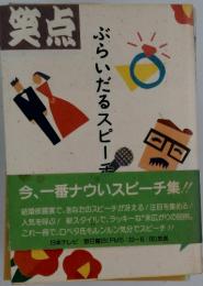 笑点 ぶらいだるスピーチ集