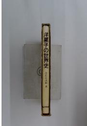 洋菓子の世界史