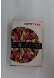 児童世界文学全集