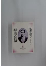 福翁自伝